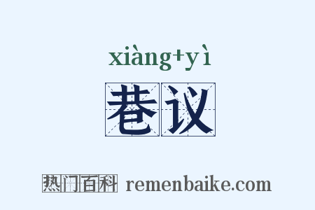 巷议是什么意思的图片